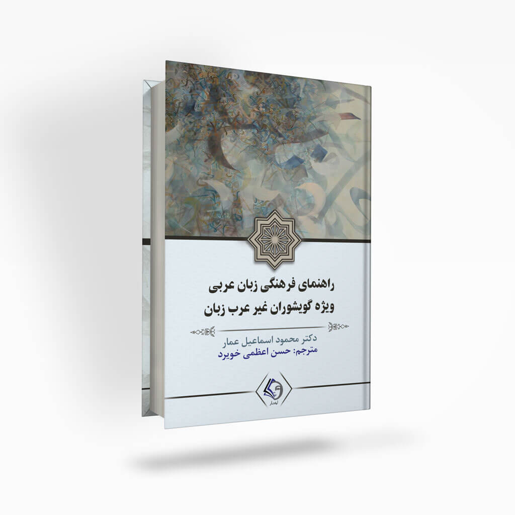 Arabic-cultural-guide-for-non-Arabic-speakers-ishtaar راهنمای فرهنگی زبان عربی ویژه گویشوران غیر عرب زبان