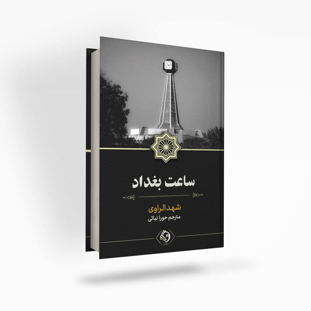 Baghdad-time-ishtaar ساعت بغداد
