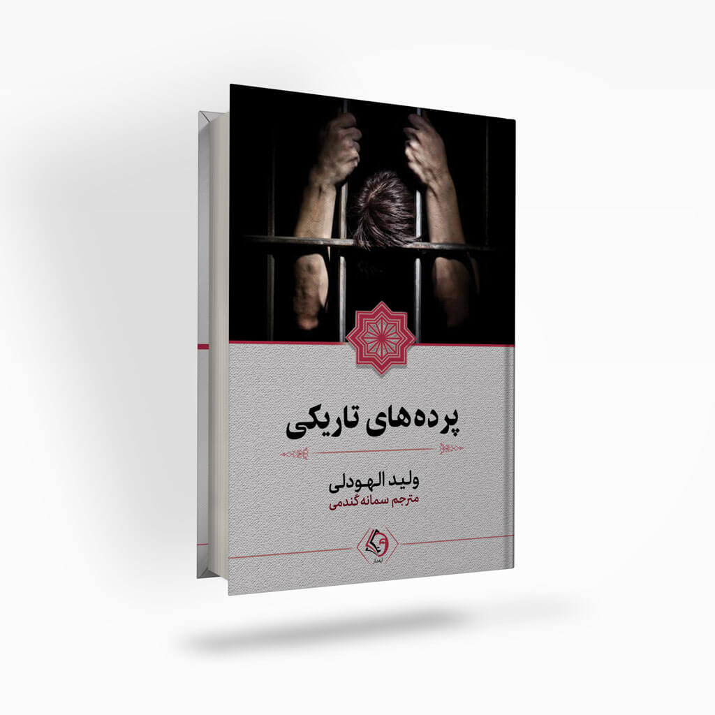 Dark-curtains-ishtaar پرده های تاریکی