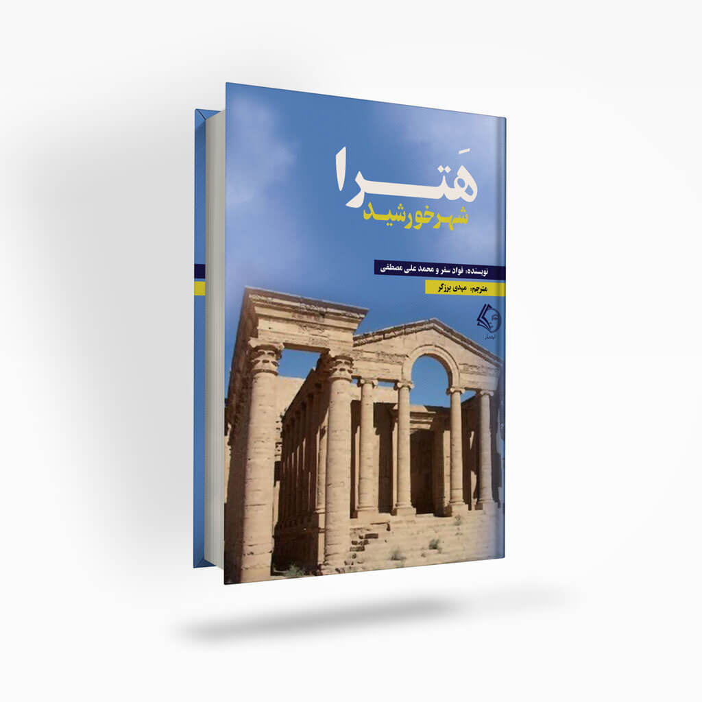 Hetra-city-of-the-sun-ishtaar هترا شهر خورشید