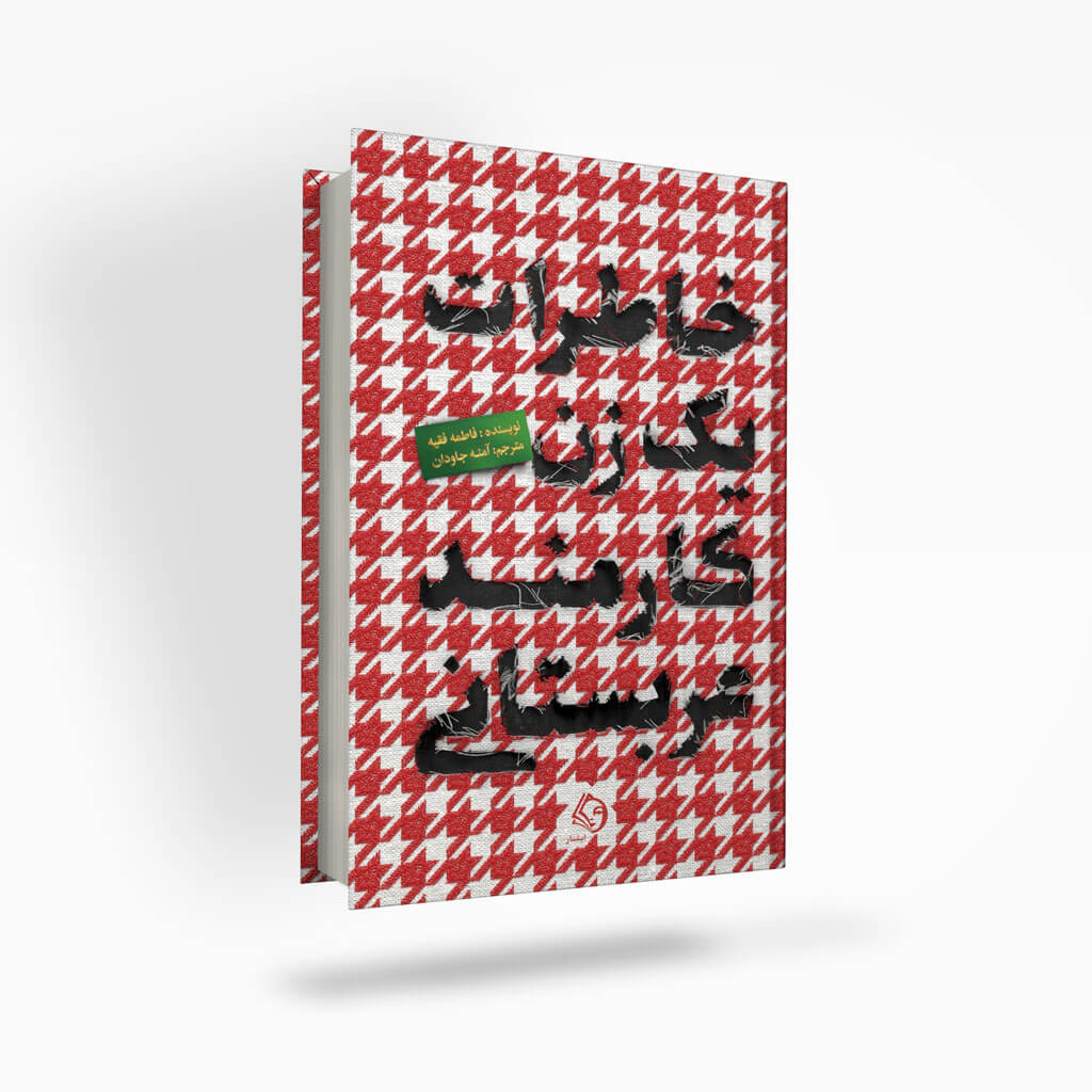 Memoirs-of-a-female-Saudi-employee-ishtaar خاطرات یک زن کارمند عربستانی