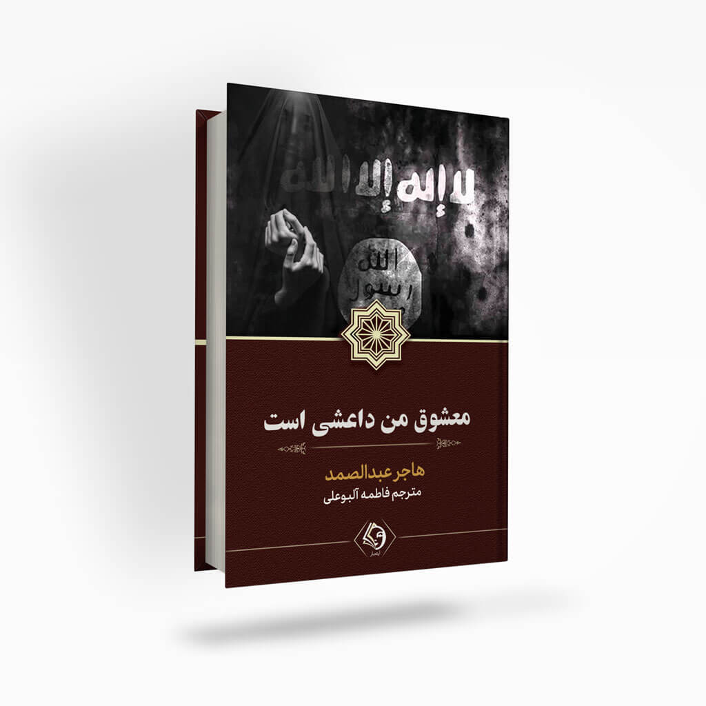My-lover-is-ISIS-ishtaar معشوق من داعشی است
