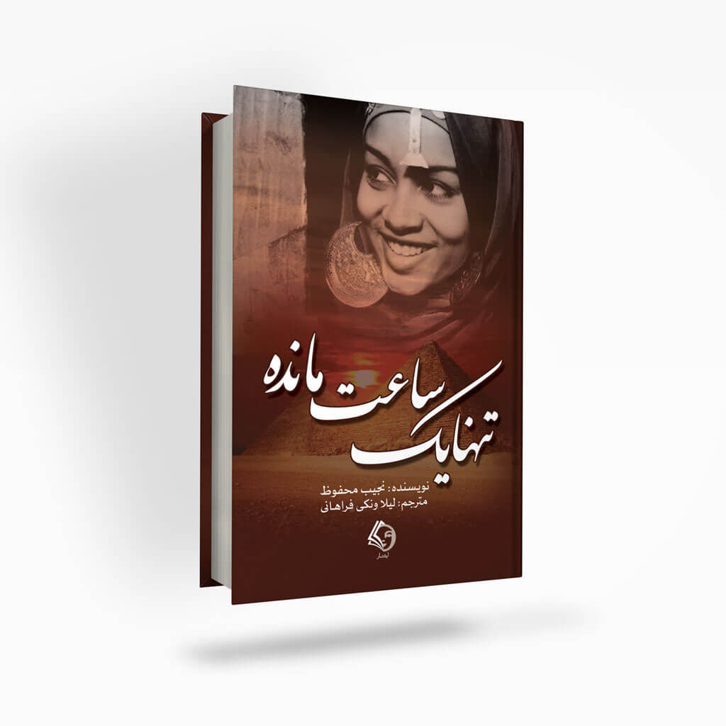 Only-one-hour-left-ishtaar تنها یک ساعت مانده
