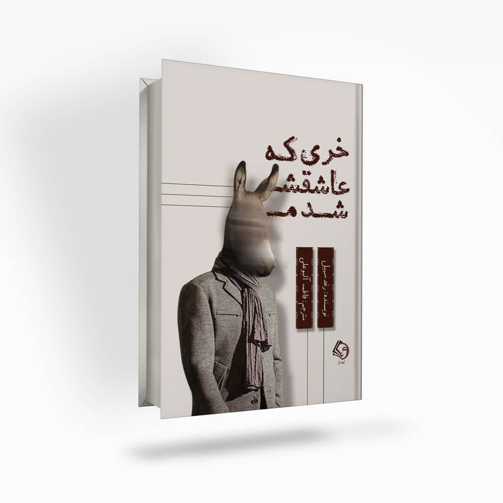 The-donkey-I-fell-in-love-with-ishtaar خری که عاشقش شدم
