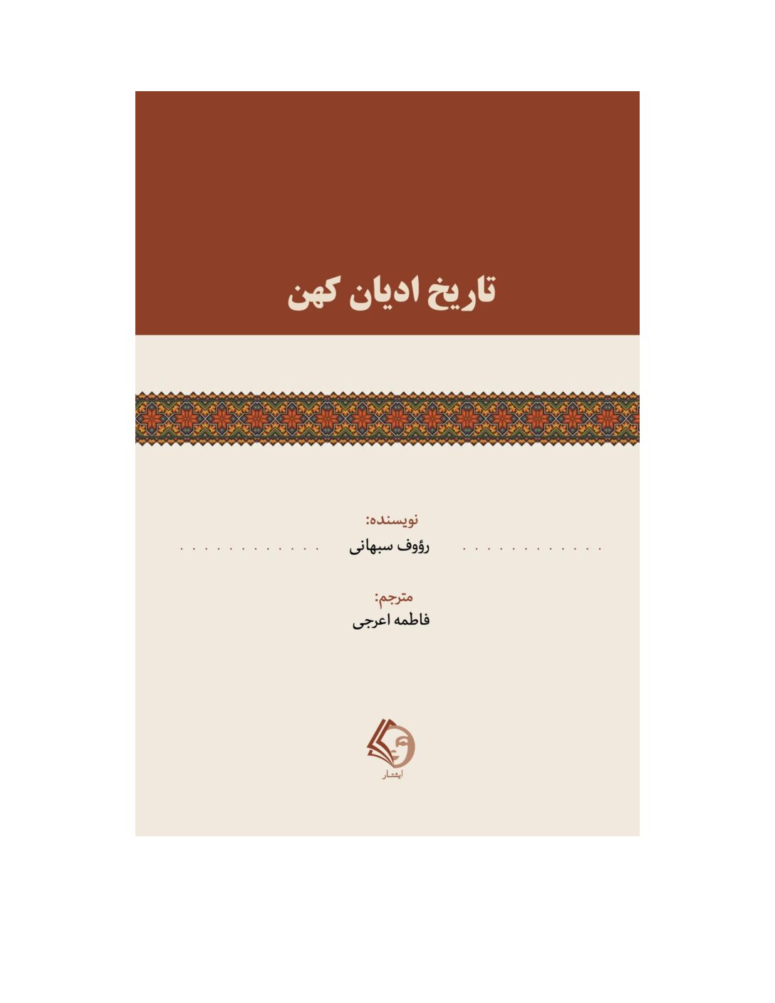 تاریخ ادیان کهن جهت سایت